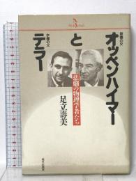 原爆の父オッペンハイマーと水爆の父テラー: 悲劇の物理学者たち  現代企画室 足立寿美