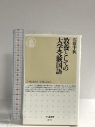 教養としての大学受験国語 (ちくま新書 253) 筑摩書房 石原 千秋