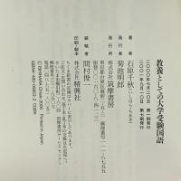 教養としての大学受験国語 (ちくま新書 253) 筑摩書房 石原 千秋