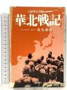 華北戦記 図書出版社 桑島節郎