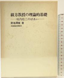 綴方教授の理論的基礎-垣内松三のばあい-教育出版センター 著：野地潤家 国語教育叢書 1983年