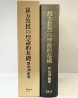綴方教授の理論的基礎-垣内松三のばあい-教育出版センター 著：野地潤家 国語教育叢書 1983年
