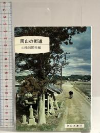 岡山の街道 (岡山文庫 (25) ) 日本文教出版岡山