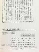 岡山の街道 (岡山文庫 (25) ) 日本文教出版岡山