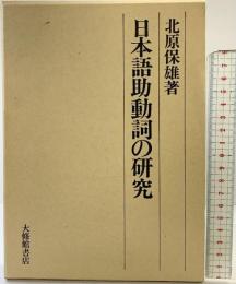 日本語助動詞の研究 大修館書店 著：北原保雄 昭和56年初版