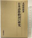日本語助動詞の研究 大修館書店 著：北原保雄 昭和56年初版