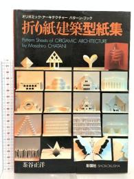 折り紙建築型紙集: オリガミック・ア-キテクチャ-パタ-ン・ブック 彰国社 茶谷 正洋