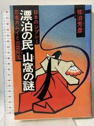 漂泊の民山窩の謎―日本のジプシー 忍者カムイ・出雲の阿国 新國民社 佐治 芳彦