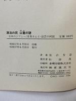 漂泊の民山窩の謎―日本のジプシー 忍者カムイ・出雲の阿国 新國民社 佐治 芳彦