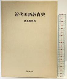 近代国語教育史 鳩の森書房 著：高森邦明 1979年初版