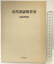 近代国語教育史 鳩の森書房 著：高森邦明 1979年初版