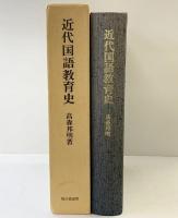 近代国語教育史 鳩の森書房 著：高森邦明 1979年初版