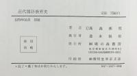 近代国語教育史 鳩の森書房 著：高森邦明 1979年初版