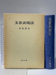 文章表現法 至文堂 平井 昌夫