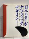 日本のタイポグラフィック・デザイン: 文字は黙っていない (1925-95) DNPアートコミュニケーションズ 松岡正剛