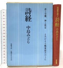 詩経 恋と労働、神と祖霊－よみがえる極東最古のうた 筑摩書房 中島 みどり
