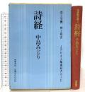 詩経 恋と労働、神と祖霊－よみがえる極東最古のうた 筑摩書房 中島 みどり
