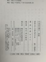 詩経 恋と労働、神と祖霊－よみがえる極東最古のうた 筑摩書房 中島 みどり