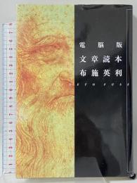電脳版文章読本 講談社 布施 英利