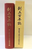 創立百年誌 岡山県立西大寺高等学校 平成18年 創立百年誌編集委員会