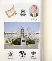 創立百年誌 岡山県立西大寺高等学校 平成18年 創立百年誌編集委員会