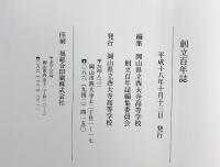 創立百年誌 岡山県立西大寺高等学校 平成18年 創立百年誌編集委員会