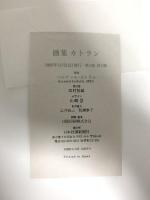 図録 CATHELIN カトラン 日本経済新聞社 ベルナール・カトラン