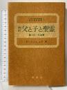 父と子と聖霊 三位一体論 (現代神学叢書〈3 上智大学神学部編〉) 南窓社 P.ネメシェギ