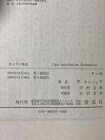 父と子と聖霊 三位一体論 (現代神学叢書〈3 上智大学神学部編〉) 南窓社 P.ネメシェギ