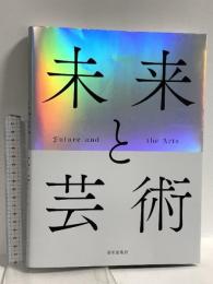 図録 未来と芸術 Future and the Arts 美術出版社 森美術館