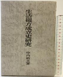生活綴方成立史研究 明治図書出版 著：中内敏夫 1977年