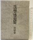 生活綴方成立史研究 明治図書出版 著：中内敏夫 1977年