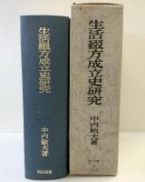 生活綴方成立史研究 明治図書出版 著：中内敏夫 1977年