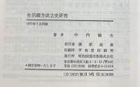生活綴方成立史研究 明治図書出版 著：中内敏夫 1977年