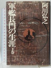 軍艦長門の生涯 下巻 新潮社 阿川 弘之