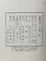 軍艦長門の生涯 下巻 新潮社 阿川 弘之