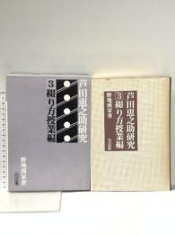 1. 芦田恵之助研究 3 綴り方授業編 明治図書出版 野地潤家