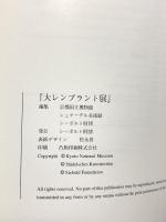 図録 大レンブラント展 シーボルト財団