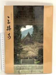 図録 不死鳥の寺 三井寺 平成2年 総本山園城寺