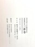 図録 不死鳥の寺 三井寺 平成2年 総本山園城寺