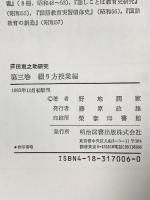 2. 芦田恵之助研究 3 綴り方授業編 明治図書出版 野地潤家