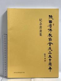 中国書 陜西省佛教協會成立五十周年 記念書畫集 陜西省佛教協會編