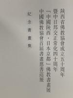 中国書 陜西省佛教協會成立五十周年 記念書畫集 陜西省佛教協會編
