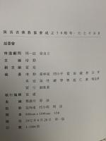 中国書 陜西省佛教協會成立五十周年 記念書畫集 陜西省佛教協會編