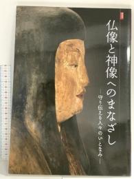 特別展 仏像と神像へのまなざし まもり伝える人々のいとなみ 2019 和歌山県立博物館