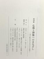 特別展 仏像と神像へのまなざし まもり伝える人々のいとなみ 2019 和歌山県立博物館