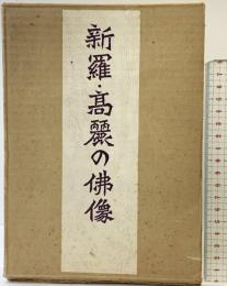 新羅・高麗の佛像 二玄社 著：中吉功 1971年初版
