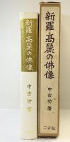 新羅・高麗の佛像 二玄社 著：中吉功 1971年初版