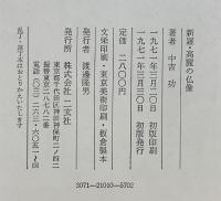 新羅・高麗の佛像 二玄社 著：中吉功 1971年初版
