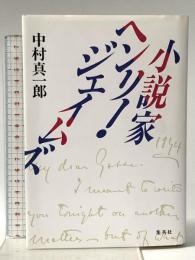 小説家ヘンリー・ジェイムズ 集英社 中村 真一郎